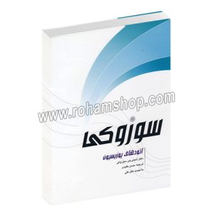 سوزوکی - اتودهای پوزیسیون - شینیچی سوزوکی - با تجدید نظر کلی - حسن مفیدی - پارت