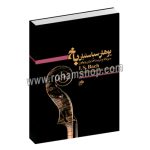 سوناتا و پارتیتاها برای ویولن - یوهان سباستیان باخ - با سی دی - نای و نی