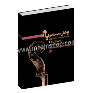سوناتا و پارتیتاها برای ویولن - یوهان سباستیان باخ - با سی دی - نای و نی