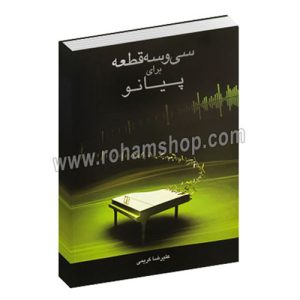 سی و سه قطعه برای پیانو - علیرضا کریمی - با سی دی - نارون