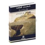 شصت قطعه پیش درآمد و رنگ - سنتور ، عود ، تار و سه تار - جهانگیر کامیان - رهام