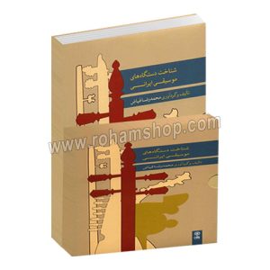 شناخت دستگاه های موسیقی ایرانی - محمدرضا فیاض - ماهور - همراه با 7 سی دی