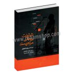 شناخت موسیقی مردم پسند - روی شوکر - محسن الهامیان - علی ادیب راد - ماهور