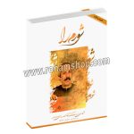 شورم را - آثاری از پشنگ کامکار برای سنتور - سیاوش کامکار - هستان