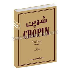 شوپن پرلودها - سرود - فردریک شوپن - برایان گنتس - با سی دی