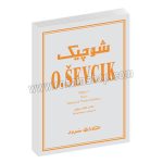 شوچیک اپوس Op.1 - سرود - مکتب تکنیک ویولن - تمرین هایی در پوزیسیون اول - اتاکار شوچیک - فیلیپ میتل