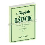 شوچیک اپوس Op.2 - مکتب آرشه کشی برای ویولن - کتاب اول - بخش 1 و 2 - گرگین زاده - سرود