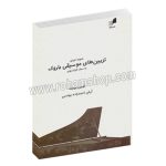 شیوه اجرای تزیین های موسیقی باروک به سبک فرانسوی - لویی برویت - آرش احمدزاده یونسی - هم آواز