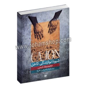 شیوه نوازندگی کاخن جلد اول - محمد رضا رئیسی - ریتم های آمریکای لاتین و آفریقا - نای و نی