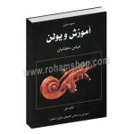 شیوه نوین آموزش ویولن کتاب اول - آموزش بر اساس گام های ماژور (ماهور) - عباس دهقانیان - آموزش بر اساس گامهای ماژور (ماهور) - عارف
