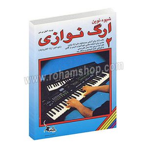 شیوه نوین ارگ نوازی 2 - اکسل بن تین - چنگ