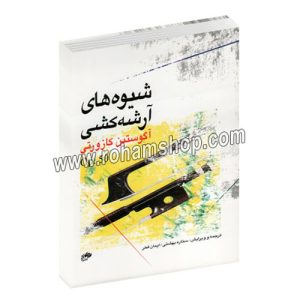 شیوه های آرشه‌ کشی آگوستین کازورتی - اپوس op.50 - ستاره بهشتی - ایمان فخر - نای و نی