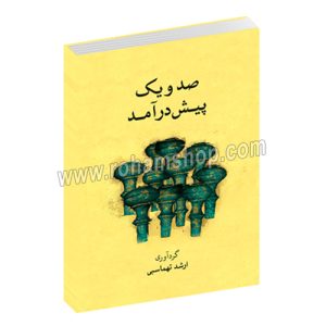 صد و یک پیش درآمد - همراه با پنج CD - ارشد تهماسبی - ماهور