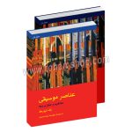 عناصر موسیقی مفاهیم و کاربردها همراه با دفتر تمرین - رلف تیورک - علیرضا سید احمدیان - ماهور