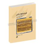 فرم در موسیقی - مسعود ابراهیمی - قرن های هفدهم تا بیستم - تاتیانا سورنونا کورگیان - نای و نی