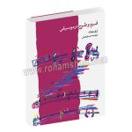 فرم و طرح در موسیقی - ری بنت - احسان امامی - ماهور