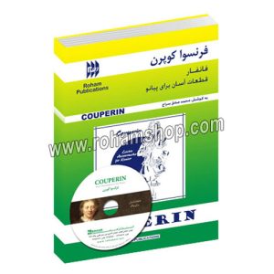 فانفار: قطعات آسان برای پیانو - فرنسوا کوپرن - محمدصادق سراج - رهام