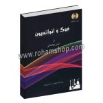 فوگ و انوانسیون - اثر انوش جهانشاهی - برای ارکستر مجلسی و آنسامبل ایرانی - تصنیف - همراه با سی دی
