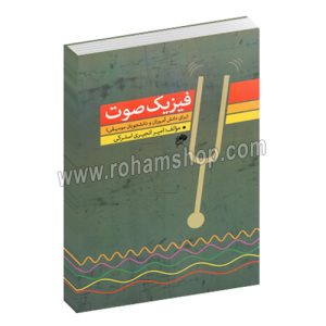 فیزیک صوت برای دانش_آموزان و دانشجویان موسیقی - امیر انجیری استرکی - نای و نی