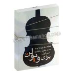 قطعات برگزیده برای ویولن - جلد اول - جز،بلوز،رگتایم - شهاب جعفری - نارون