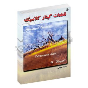 قطعات گیتار کلاسیک - حمید میگلی - پارت