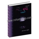 قطعاتی-آسان-و-خاطره-انگیز-برای-پیانو-برای-پیانو،-کیبورد،-گیتار-و-کلیه-سازهای-مونوفون-حمید-نجفی-پارت