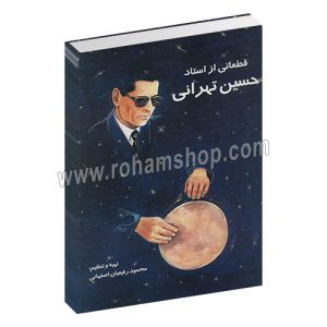 قطعاتی از استاد حسین تهرانی - محمود رفیعیان اصفهانی - هنر و فرهنگ