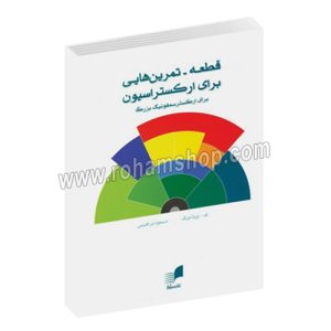 قطعه - تمرین هایی برای ارکستراسیون - برای ارکستر سمفونیک بزرگ - ف.ویتاچک - مسعود ابراهیمی - هم آواز