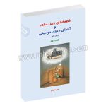 قطعه های زیبا ساده و آشنای دنیای موسیقی 2 برای پیانو - ناصر شکرایی - برای پیانو - سرود