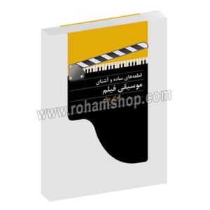 قطعه های ساده و آشنای موسیقی فیلم - برای پیانو - ناصر شکرایی - سرود - با سی دی