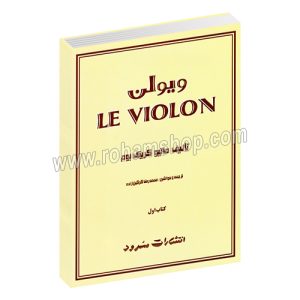 ل ویولن کتاب اول سرود - لویولن 1 - ماتیو کریک بوم - محمدرضا گرگین زاده - سرود - Mathieu Crickboom: Le Violon Vol. 1