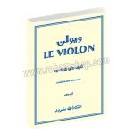 ل ویولن کتاب پنجم سرود - لویولن 5 - ماتیو کریک بوم - محمدرضا گرگین زاده - سرود - Mathieu Crickboom Le Violon Vol. 5