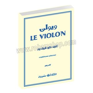 ل ویولن کتاب پنجم سرود - لویولن 5 - ماتیو کریک بوم - محمدرضا گرگین زاده - سرود - Mathieu Crickboom Le Violon Vol. 5