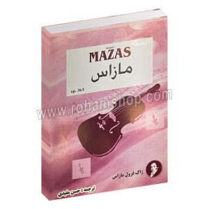 مازاس کتاب های اول تا سوم - 75 تمرین طبقه بندی شده ملودیک برای ویولن - اپوس Op.36 - ژاک فرول مازاس - حسن مفیدی - پارت