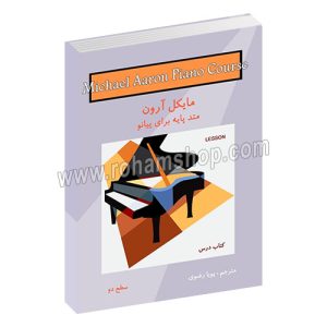 مایکل آرون کتاب درس سطح دو - متد پایه برای پیانو - پویا رضوی - گلبن - نکیسا