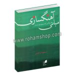 مبانی آهنگسازی - یوگنی اوسیپوویچ مسنر - مسعود ابراهیمی - هم آواز