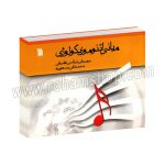 مبانی اتنوموزیکولوژی - موسیقی شناسی تطبیقی - محمد تقی مسعودیه - سروش
