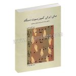 مبانی ایرانی کمپوزیسیون، دستگاه - تحقیقی پدیدار شناسی درباره مقام های موسیقیایی - ادیت گرزون کیوی - مهدی پورمحمد - هنر و فرهنگ