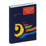 مبانی تعلیم گوش و نت خوانی سلفژ کتاب اول - محمد رضا گرگین زاده - سرود
