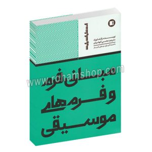 مبانی فرم و فرم های موسیقی - با ضمیمه ای برای موسیقی پاپ و جاز - رالف تورک - محسن الهامیان - پارت