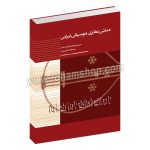 مبانی نظری موسیقی ایرانی - حسین علیزاده، هومان اسدی، مینا افتاده، علی بیانی، مصطفی کمال پورتراب، ساسان فاطمی - ماهور