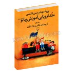 متد اروپایی آموزش پیانو جلد اول - پروفوسور فریتس امنتس - پویان آزاده - چشمه