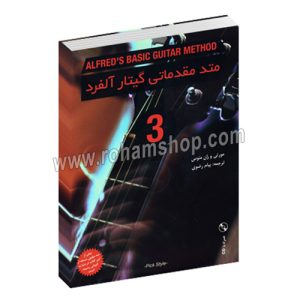 متد مقدماتی گیتار آلفرد جلد سوم همراه با تئوری گیتار - مورتی و ران منوس - پیام رضوی - با سی دی - نکیسا