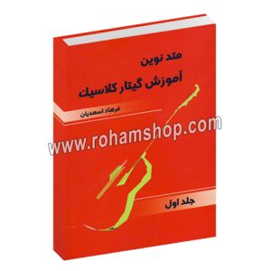 متد نوین آموزش گیتار کلاسیک جلد اول - فرهاد اسعدیان - با سی دی - عارف