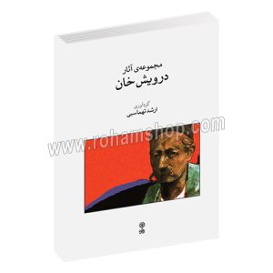 مجموعه آثار درویش خان - ارشد تهماسبی - ماهور