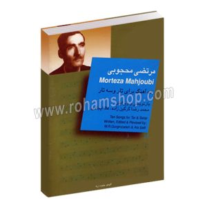 مرتضی محجوبی - ده آهنگ برای تار و سه تار - محمد گرگین زاده - علا ایجادی - گلهای جاویدان 5 - سرود - 1000 -