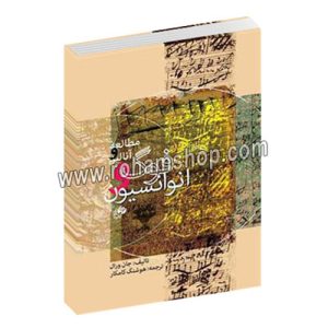 مطالعه و آنالیز فوگ و انوانسیون - جان ورال - هوشنگ کامکار - نای و نی