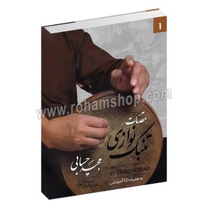 مقدمات تنبک نوازی 1 - مجید حسابی - تصنیف