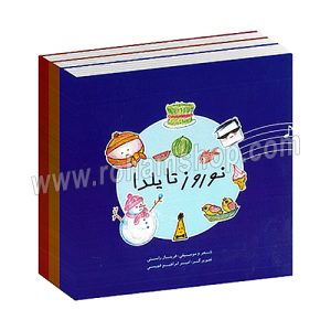 من و سازم - مجموعه سه جلدی قطعات موسیقی ویژه کوکان و خردسالان - شعر و موسیقی فریناز راستی - تصویرگر امیر ابراهیم فهیمی - ناشر رهام