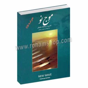 موج نو - آثاری از پشنگ کامکار - به کوشش سیاوش کامکار - هستان